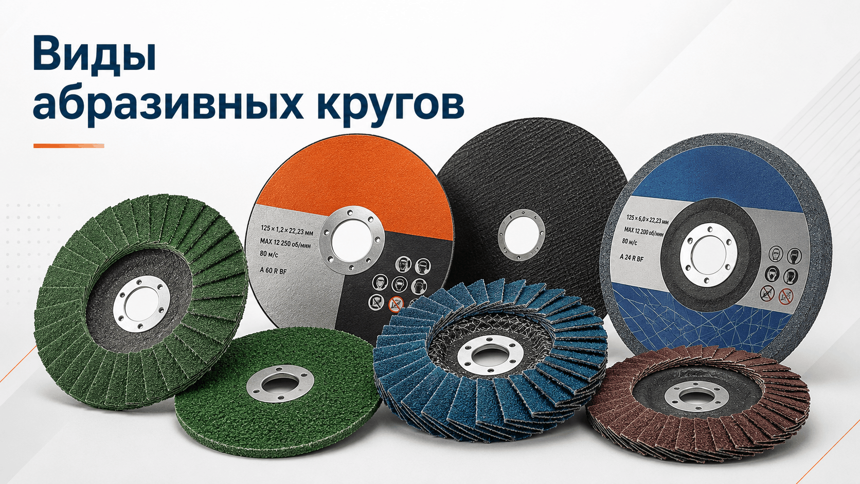 Типы абразивных кругов: виды, назначение и выбор Типы абразивных кругов: виды, назначение и выбор